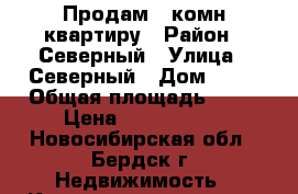 Продам 2-комн.квартиру › Район ­ Северный › Улица ­ Северный › Дом ­ 18 › Общая площадь ­ 72 › Цена ­ 3 450 000 - Новосибирская обл., Бердск г. Недвижимость » Квартиры продажа   